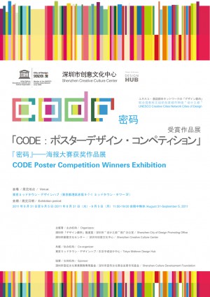 CODE：ポスターデザインコンペティション受賞作品展が 東京ミッドタウンのデザインハブで開催されます。