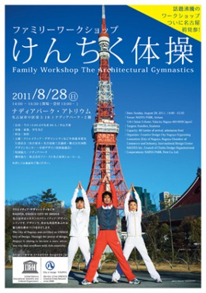 「けんちく体操」ついに名古屋で開催！