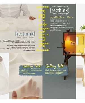 [re:think] Japan + Korea | Design ギャラリートークを開催します。