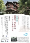  昭和初期にタイムスリップ デザインツアー：揚輝荘「聴松閣」でクラシックを楽しむ