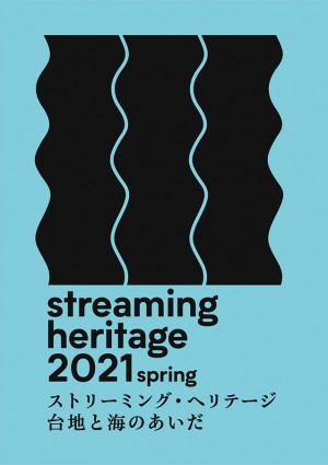 (日本語) なごや日本博事業<br />ストリーミング・ヘリテージ｜台地と海のあいだ<br />streaming heritage 2021 spring<br />開催しました！
