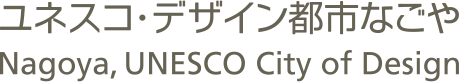 ユネスコ・デザイン都市なごや