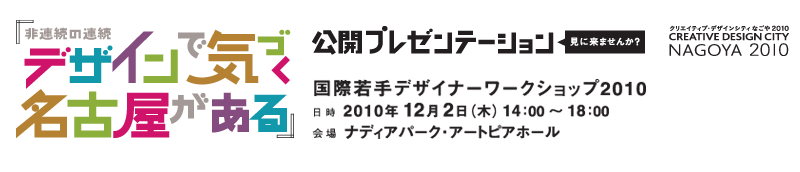 国際若手デザイナーワークショップ2010