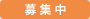 募集中
