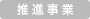 推進事業