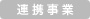 連携事業