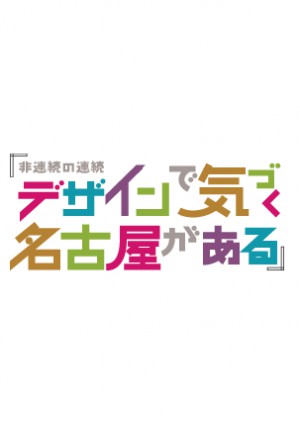 国際若手デザイナーワークショップ2010 公開プレゼンテーション【12月2日】の参加者を募集します。