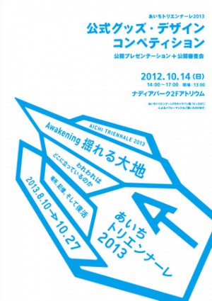 Call for Entries—Aichi Triennare 2013 Official Goods Student Competition
