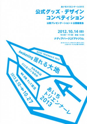 あいちトリエンナーレ2013 オフィシャルグッズ・学生コンペティション参加教育機関を募集します。