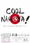 文化のみち橦木館にて、討論会「COOL NAGOYA　外国人が見る名古屋の景観・歴史・デザイン」が行われます。