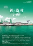 国際デザインセンター「新・港村」に出展！