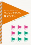 あいち・NAGOYA アーツ&デザイン観光ツアーが開催されます！