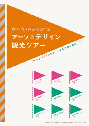 あいち・NAGOYA アーツ&デザイン観光ツアー レポート