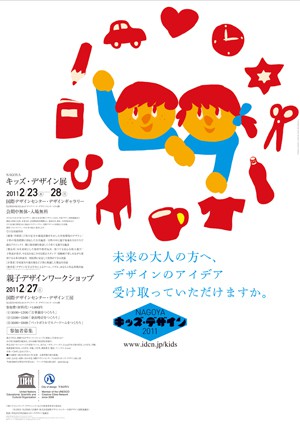 NAGOYA Kids Design 2011 will be held!