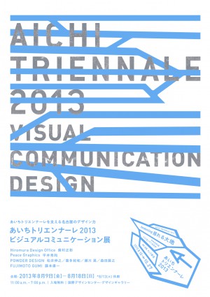 あいちトリエンナーレ2013 ビジュアルコミュニケーション展