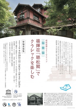  昭和初期にタイムスリップ デザインツアー：揚輝荘「聴松閣」でクラシックを楽しむ