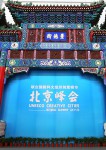 UNESCO Creative Cities Network Beijing Summit