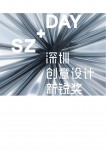 深圳デザイン・ヤングタレント賞（SZ-DAY） 2013 受賞セレモニー