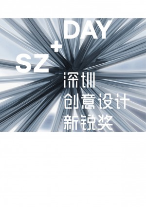The Award Ceremony | Shenzhen Design Award for Young talents (SZ-DAY) 2013