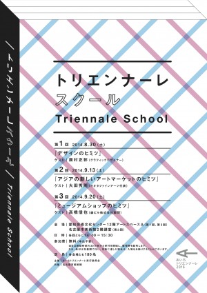 (日本語) あいちトリエンナーレ2016に向け、「トリエンナーレスクール」が開かれます。