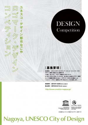 (日本語) 「ユネスコ・デザイン都市なごや」ロゴマーク・デザイン コンペティション 募集要項発表