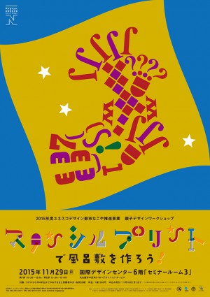 (日本語) 「ステンシルプリントで風呂敷を作ろう」レポート