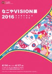 なごやVISION展