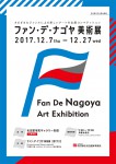 ファン・デ・ナゴヤ美術展2017.12