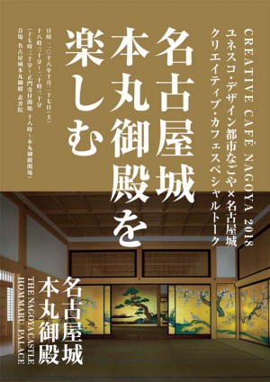 (日本語) 名古屋城本丸御殿を楽しむ