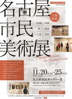 名古屋市民美術展
