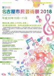 名古屋市民芸術祭2018総合リーフレット
