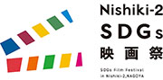 Nishiki-2 SDGs 映画祭