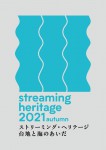 なごや日本博事業<br />ストリーミング・ヘリテージ｜台地と海のあいだ<br />streaming heritage 2021 autumn<br />開催しました！