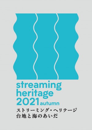 なごや日本博事業<br />ストリーミング・ヘリテージ｜台地と海のあいだ<br />streaming heritage 2021 autumn<br />開催しました！