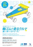 輪ゴムで走るクルマ 楽しく作ってカーレース！