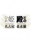 ゴージャスで個性的な輝きの「金シャチフォント」から読み解くシビックプライド