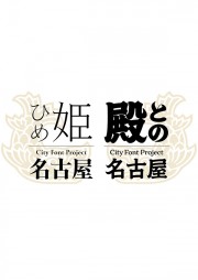 ゴージャスで個性的な輝きの「金シャチフォント」から読み解くシビックプライド