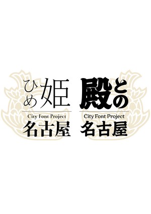 ゴージャスで個性的な輝きの「金シャチフォント」から読み解くシビックプライド