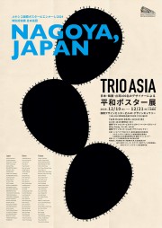 TRIO ASIA｜日本・韓国・台湾100名のデザイナーによる平和ポスター展